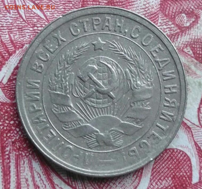 15 копеек 1932 года до 06.08.2021 - IMG_20210620_234826