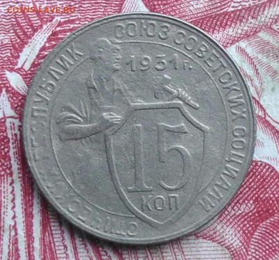 15 копеек 1931 года до 06.08.2021 - IMG_20210620_233042