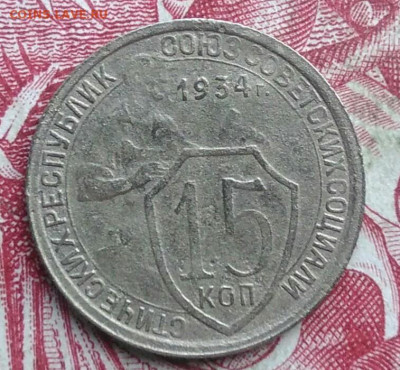 15 копеек 1934 года до 06.08.2021 - IMG_20210621_000139