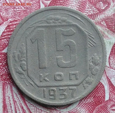 15 копеек 1937 года до 06.08.2021 - IMG_20210620_233627