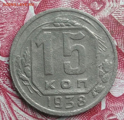 15 копеек 1938 года до 06.08.2021 - IMG_20210620_235630