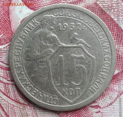 15 копеек 1932 года до 06.08.2021 - IMG_20210621_002441