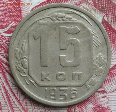 15 копеек 1936 года до 06.08.2021 - IMG_20210621_003527