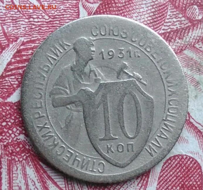 10 копеек 1931 года до 06.08.2021 - IMG_20210620_233122