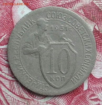 10 копеек 1931 года до 06.08.2021 - IMG_20210620_235553