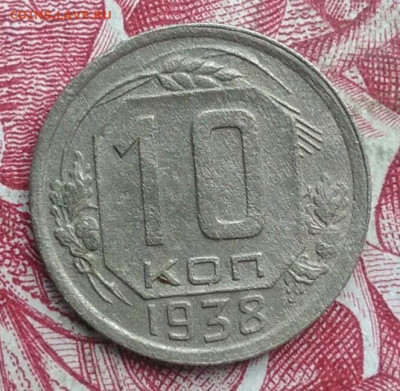 10 копеек 1938 года до 06.08.2021 - IMG_20210620_235901