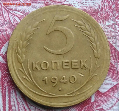5 копеек 1940 года до 06.08.2021 - IMG_20210620_223659