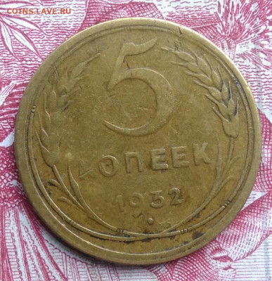5 копеек 1932 года до 06.08.2021 - IMG_20210620_225826