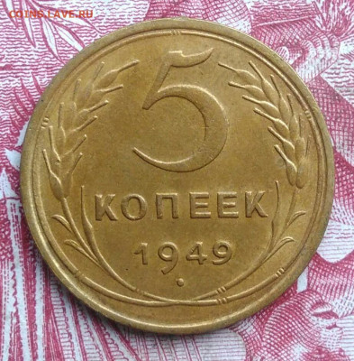 5 копеек 1949 года до 06.08.2021 - IMG_20210620_234645