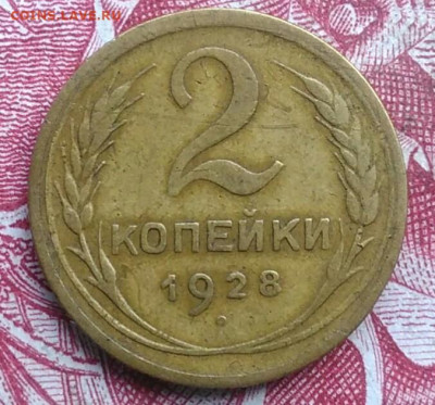 2 копейки 1928 года до 06.08.2021 - IMG_20210620_223740