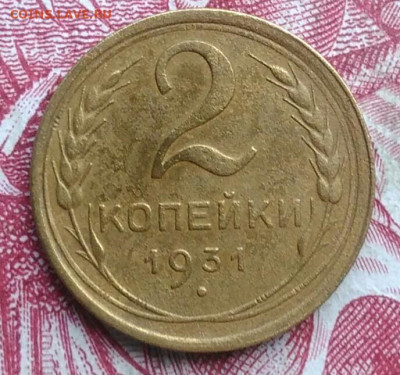 2 копейки 1931 года до 06.08.2021 - IMG_20210620_234435