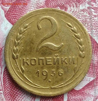 2 копейки 1936 года до 06.08.2021 - IMG_20210621_000010