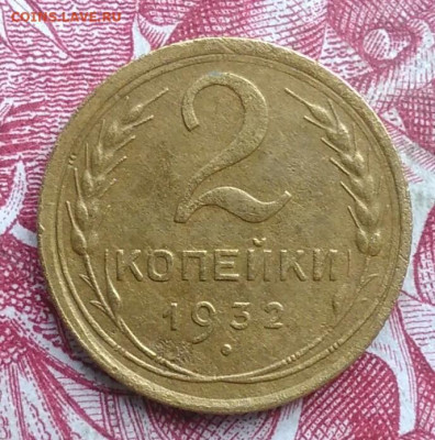 2 копейки 1932 года до 06.08.2021 - IMG_20210620_230258