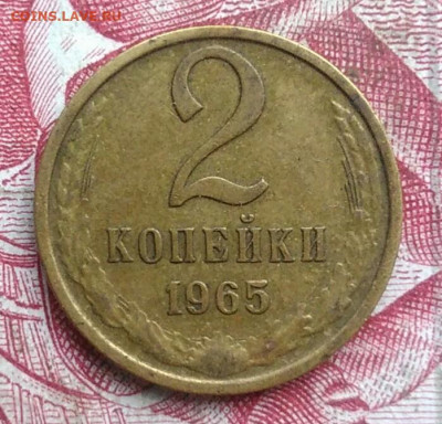 2 копейки 1965 года до 06.08.2021 - IMG_20210621_002148