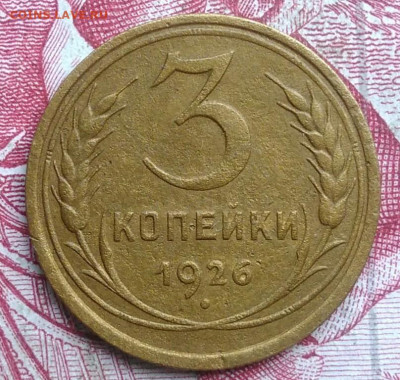 3 копейки 1926 года до 06.08.2021 - IMG_20210620_223924