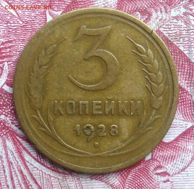 3 копейки 1928 года до 06.08.2021 - IMG_20210620_235829