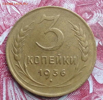 3 копейки 1936 года до 06.08.2021 - IMG_20210620_224004