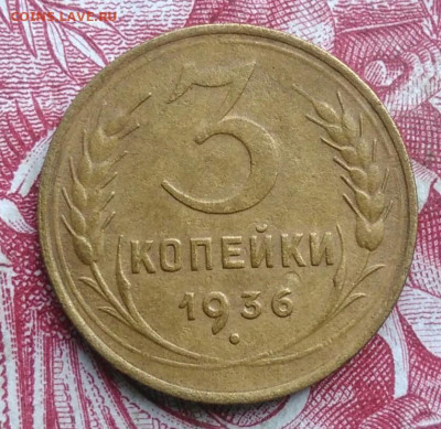 3 копейки 1936 года до 06.08.2021 - IMG_20210620_223850