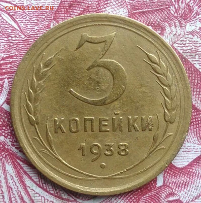 3 копейки 1938 года до 06.08.2021 - IMG_20210620_223619