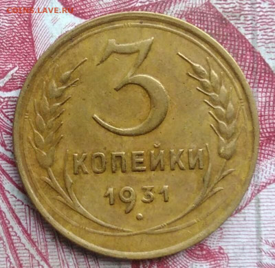 3 копейки 1931 года до 06.08.2021 - IMG_20210621_002407