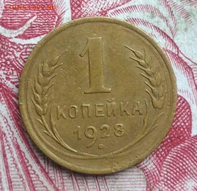 1 копейка 1928 года до 06.08.2021 - IMG_20210621_004110