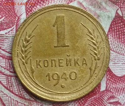 1 копейка 1940 года до 06.08.2021 - IMG_20210621_002101