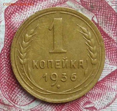 1 копейка 1936 года до 06.08.2021 - IMG_20210621_003718