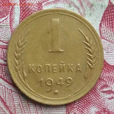 1 копейка 1949 года до 06.08.2021 - IMG_20210621_002230