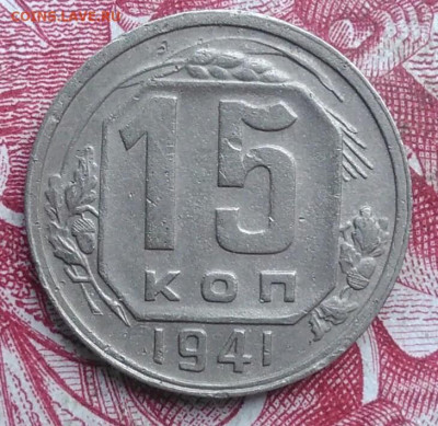 15 копеек 1941 года до 06.08.2021 - IMG_20210620_225907