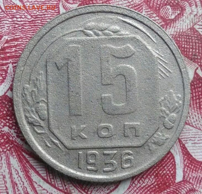 15 копеек 1936 года до 06.08.2021 - IMG_20210620_223501