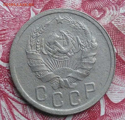 15 копеек 1936 года до 06.08.2021 - IMG_20210620_223519