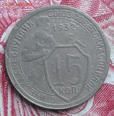 15 копеек 1932 года до 06.08.2021 - IMG_20210620_230141