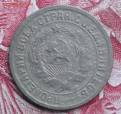 15 копеек 1932 года до 06.08.2021 - IMG_20210620_230201