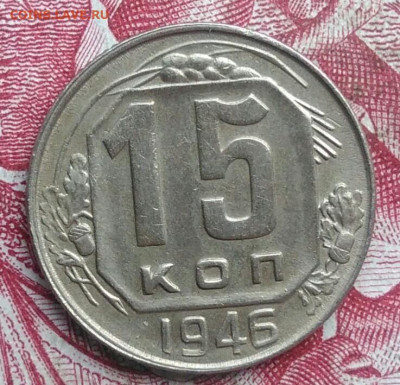 15 копеек 1946 года до 06.08.2021 - IMG_20210620_235508