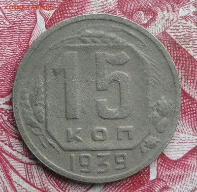 15 копеек 1939 года до 06.08.2021 - IMG_20210620_235747