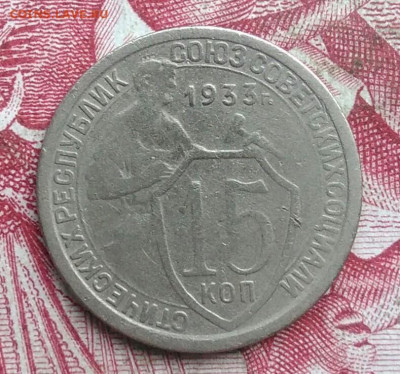 15 копеек 1933 года до 06.08.2021 - IMG_20210621_002728
