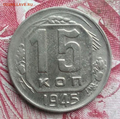 15 копеек 1945 года до 06.08.2021 - IMG_20210621_003601