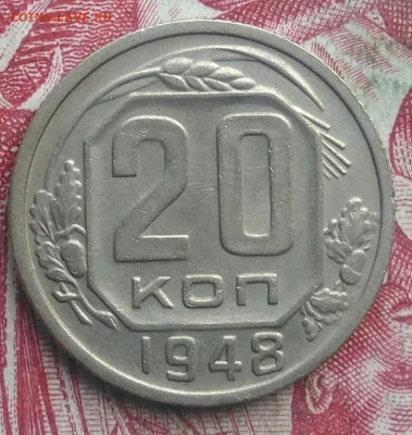 20 копеек 1948 года до 06.08.2021 - IMG_20210621_193629