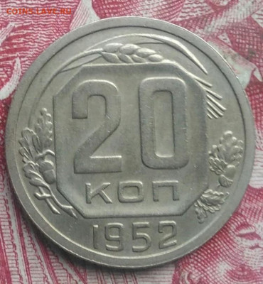 20 копеек 1952 года до 06.08.2021 - IMG_20210621_193707
