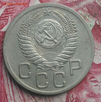 20 копеек 1952 года до 06.08.2021 - IMG_20210621_193723