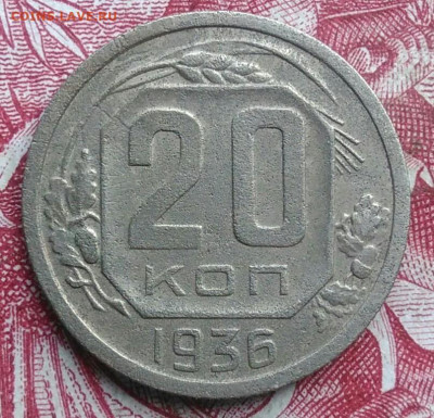 20 копеек 1936 года до 06.08.2021 - IMG_20210620_234852