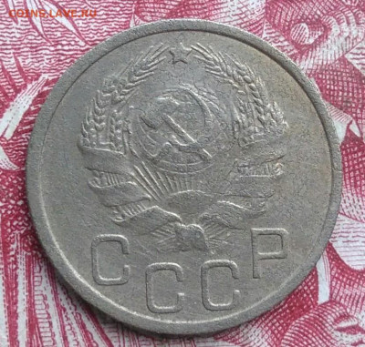 20 копеек 1936 года до 06.08.2021 - IMG_20210620_234908