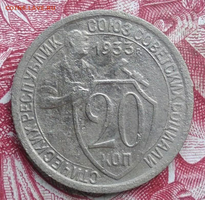 20 копеек 1933 года до 06.08.2021 - IMG_20210620_230021