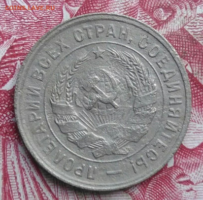 20 копеек 1933 года до 06.08.2021 - IMG_20210620_230041