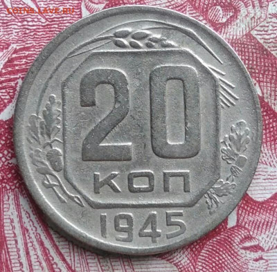 20 копеек 1945 года до 06.08.2021 - IMG_20210620_223535