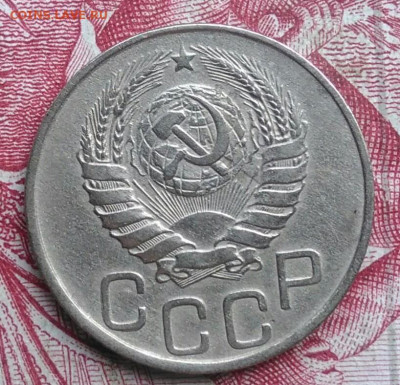 20 копеек 1945 года до 06.08.2021 - IMG_20210620_223557