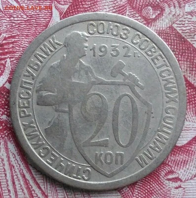 20 копеек 1932 года до 06.08.2021 - IMG_20210620_225945