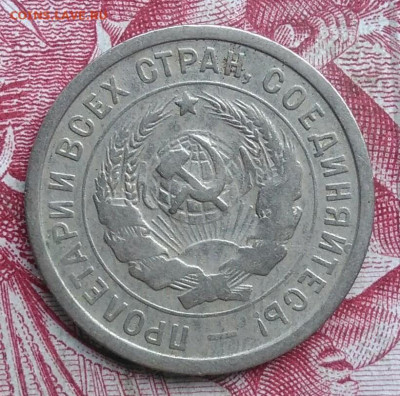 20 копеек 1932 года до 06.08.2021 - IMG_20210620_230002