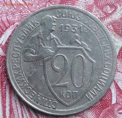 20 копеек 1931 года до 06.08.2021 - IMG_20210620_233447