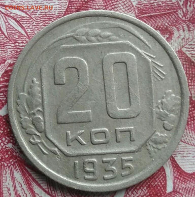 20 копеек 1935 года до 06.08.2021 - IMG_20210620_235936